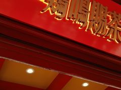 -鸡鸣赐茶(鸡鸣寺路店)