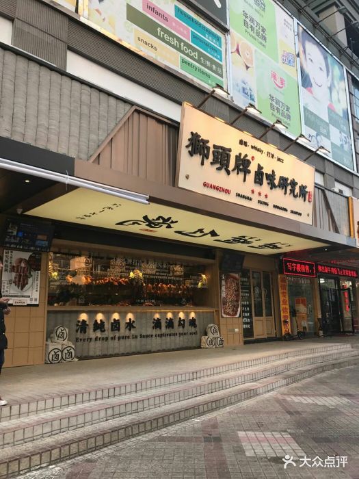 狮头牌卤味研究所(天河南二路店)图片 - 第655张