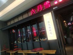-六月雪干锅(涪城万达广场店)