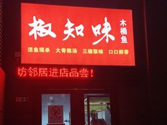 门面-云鱿记鱿鱼鸡·野生菌火锅(人民南路店)