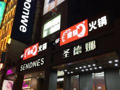 门面-傣妹火锅(南京东路一店)