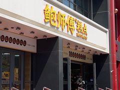 -鲍师傅糕点(石景山古城店)