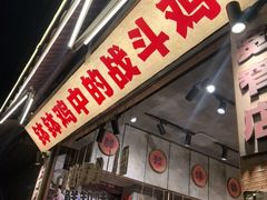-嘉州鲜知味钵钵鸡(奎星楼店)