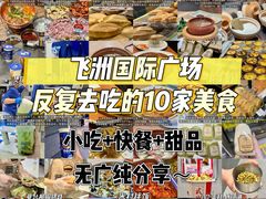 -飞洲国际广场