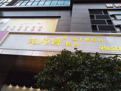 门面-鲍师傅糕点(江苏路店)