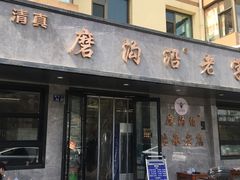 -清真磨沟沿老字号牛肉面(总店)