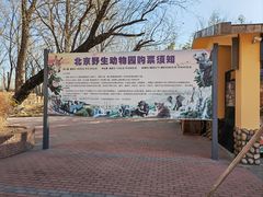 -北京野生动物园