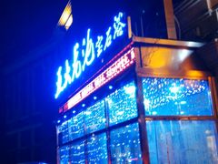 -五大龙池温泉宝石浴(繁荣店)