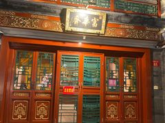 -富华斋饽饽铺·宫廷糕点·伴手礼(护国新天地店)