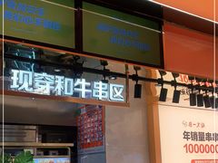 -串一火锅(赛格国际购物中心店)