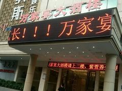 门面-万家宴海鲜大酒楼(五四路店)