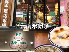 -云阿蛮云南生烫牛肉米线(奉贤路店)