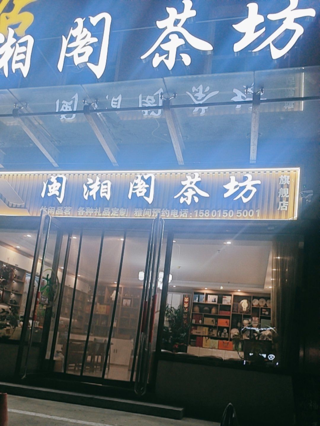 夜幕下的茶馆