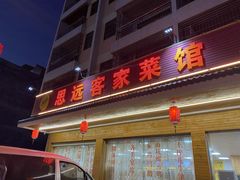门面-思远客家菜馆(巴伐利亚店)