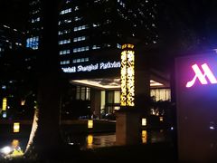 -上海宝华万豪酒店