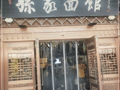 门面-孙家面馆(小康城店)
