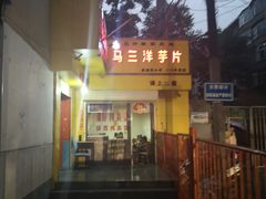 门面-马三洋芋片(兰州总店)