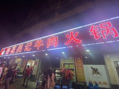 -杏花吴记牛肉火锅