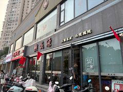 -熙盛源(永乐路店)