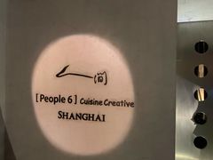 -穹六人间 people 6(岳阳路店)