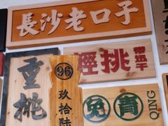 -矮子粉店1985·长沙米粉(湘春路店)