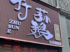 门面-一代菌王·竹荪鹅(江苏旗舰店)