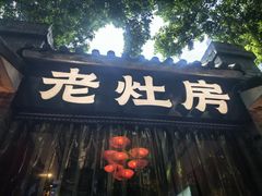 -老灶房-四川土菜(铁牛广场店)