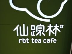 -仙踪林(江燕路万科里店)