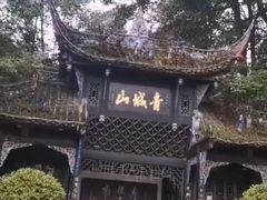 -青城山