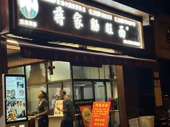 -蒋家肠旺面馆老店(合群路店)