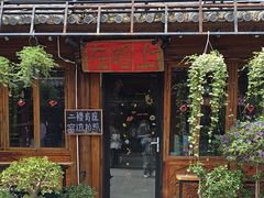 -在路上酒吧(大理古城店)