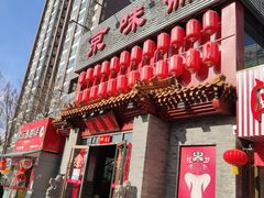 门面-京味斋·北京烤鸭(北京南站洋桥店)