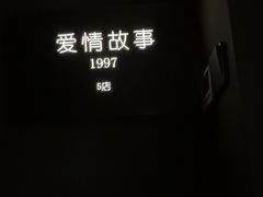 -Love Story爱情故事·养生SPA会所(星都店)
