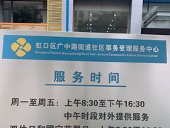 -虹口区广中路街道社区事务受理服务中心