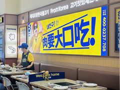 -阿亲家·韩式无限烤肉(花果园店)