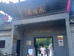 -水绘园