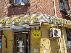 门面-清真宏玉祥黄门脸餐厅(华荫东里店)