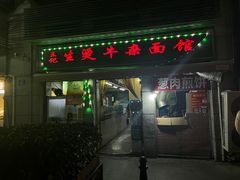 门面-王记生烫牛杂面馆(兰陵路店)