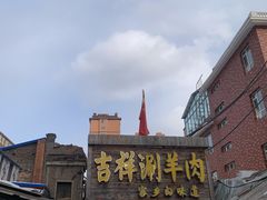 -吉祥涮羊肉