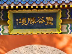 -灵谷景区