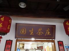门面-国生茶庄·地道农家菜团建活动