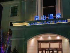 -国信南山温泉