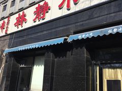 门面-林静小吃(复兴路店)