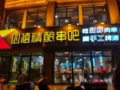 -四禧精酿烧烤串吧(大明湖店)