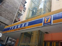 -7天酒店(万寿宫中山路八一馆店)