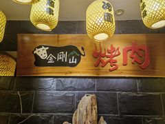-金刚山黑牛炭火自助烤肉(西大望路店)