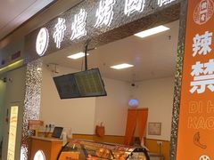 门面-帝煌烤卤(新城吾悦店)