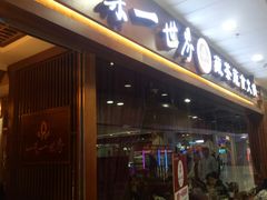 门面-一叶一世界·素食餐厅(锦华万达店)