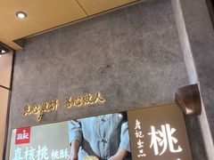 -詹记桃酥(百盛店)