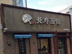 门面-长寿面馆(振兴路店)